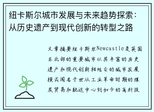 纽卡斯尔城市发展与未来趋势探索：从历史遗产到现代创新的转型之路