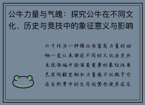 公牛力量与气魄：探究公牛在不同文化、历史与竞技中的象征意义与影响