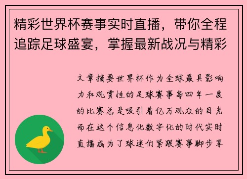 精彩世界杯赛事实时直播，带你全程追踪足球盛宴，掌握最新战况与精彩瞬间