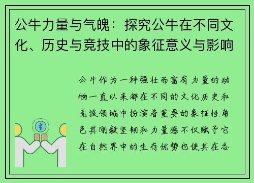 公牛力量与气魄：探究公牛在不同文化、历史与竞技中的象征意义与影响