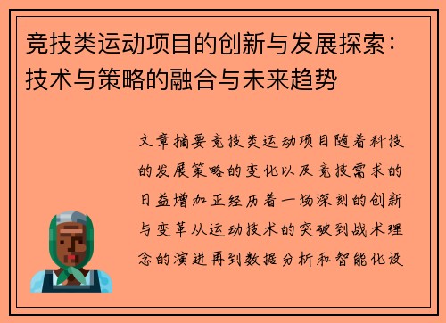 竞技类运动项目的创新与发展探索：技术与策略的融合与未来趋势