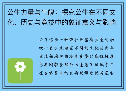 公牛力量与气魄：探究公牛在不同文化、历史与竞技中的象征意义与影响