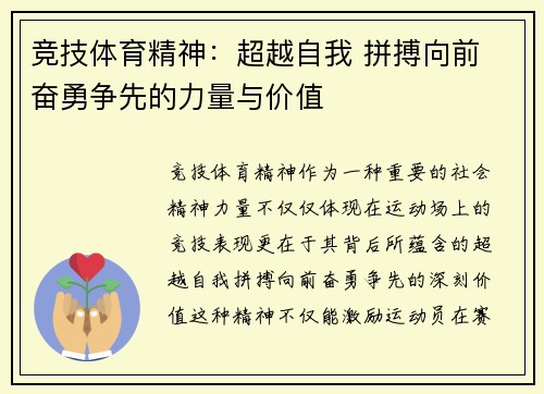 竞技体育精神：超越自我 拼搏向前 奋勇争先的力量与价值