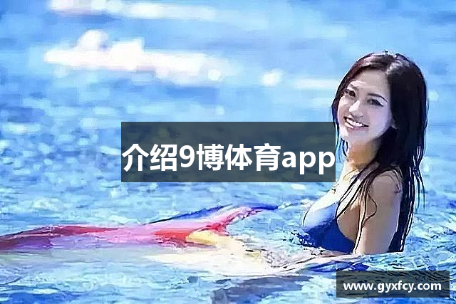 介绍9博体育app