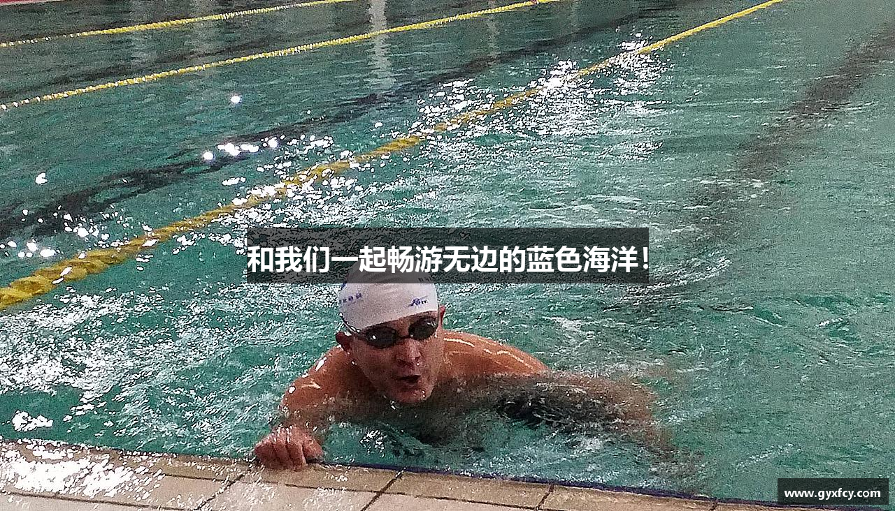 和我们一起畅游无边的蓝色海洋！